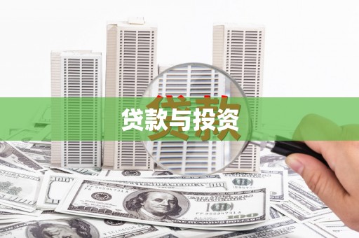 武穴贷款与投资