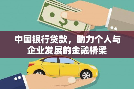 武穴中国银行贷款，助力个人与企业发展的金融桥梁