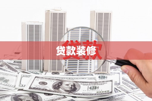 武穴贷款装修