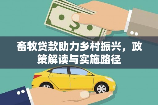 武穴畜牧贷款助力乡村振兴，政策解读与实施路径