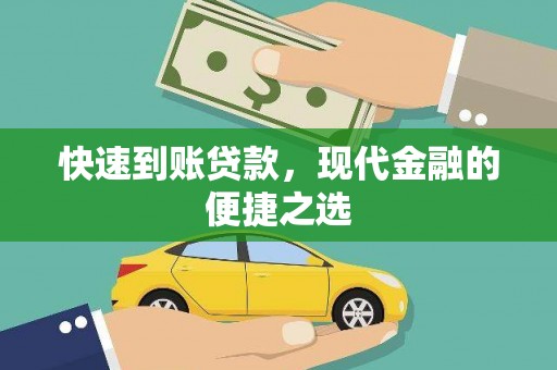 武穴快速到账贷款，现代金融的便捷之选