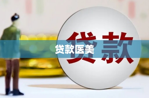 武穴贷款医美
