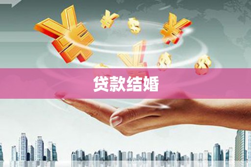 武穴贷款结婚