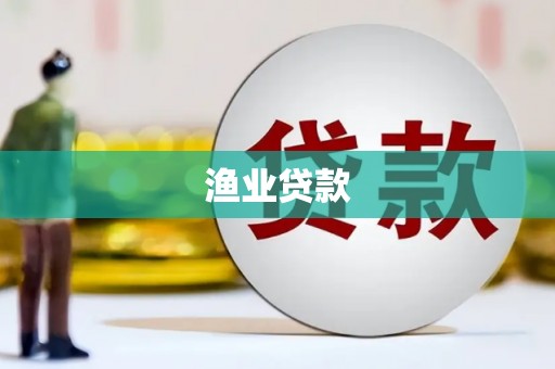 武穴渔业贷款