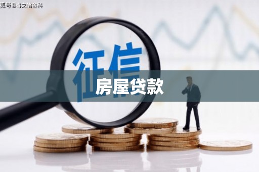 武穴房屋贷款