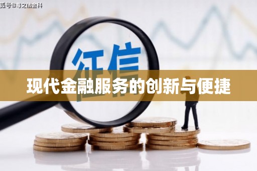 武穴现代金融服务的创新与便捷