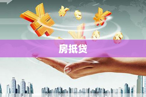 武穴房抵贷
