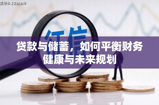 武穴贷款与储蓄，如何平衡财务健康与未来规划