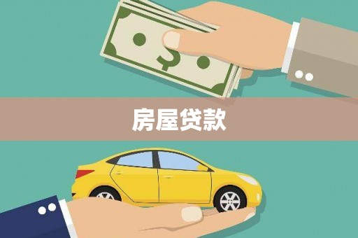 武穴房屋贷款