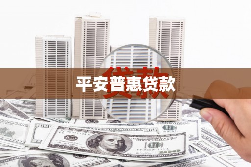 武穴平安普惠贷款