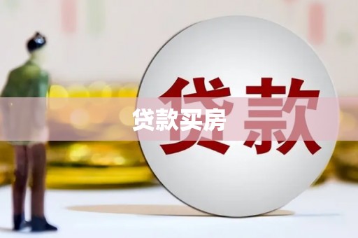 武穴贷款买房