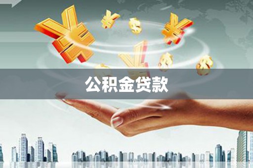 武穴公积金贷款