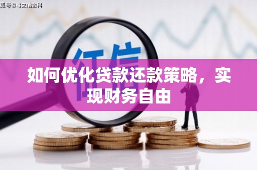 武穴如何优化贷款还款策略，实现财务自由