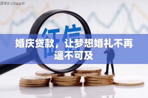 武穴婚庆贷款，让梦想婚礼不再遥不可及