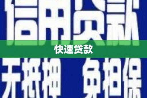 武穴快速贷款
