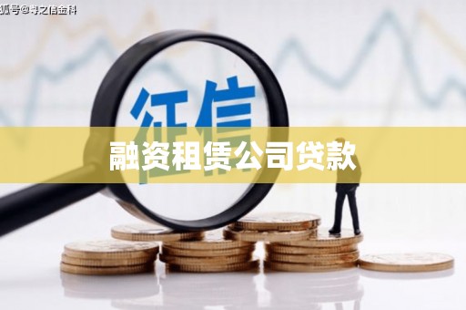 武穴融资租赁公司贷款