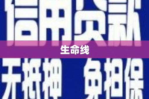 武穴生命线