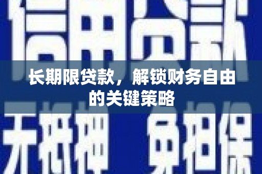 武穴长期限贷款，解锁财务自由的关键策略