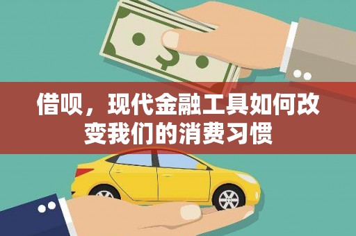 武穴借呗，现代金融工具如何改变我们的消费习惯