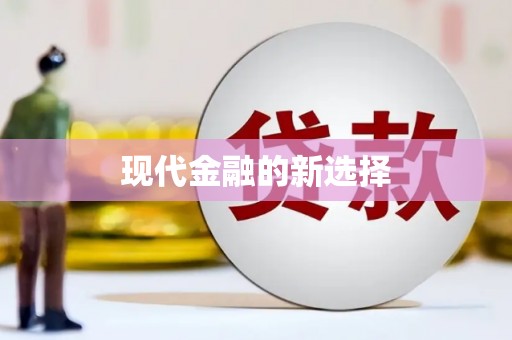 武穴现代金融的新选择