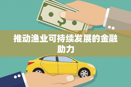 武穴推动渔业可持续发展的金融助力
