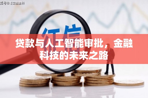 武穴贷款与人工智能审批，金融科技的未来之路