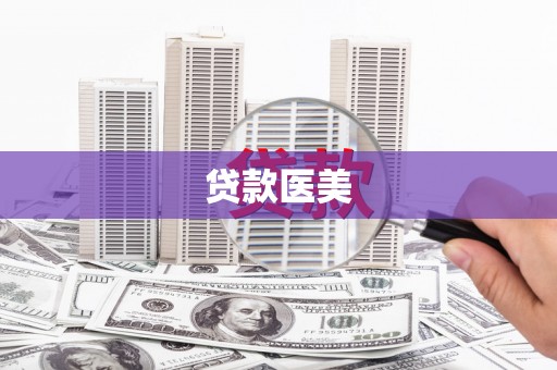 武穴贷款医美