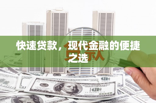 武穴快速贷款，现代金融的便捷之选