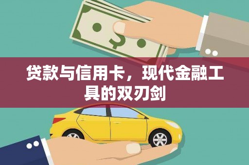 武穴贷款与信用卡，现代金融工具的双刃剑
