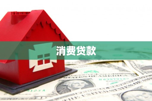 武穴消费贷款