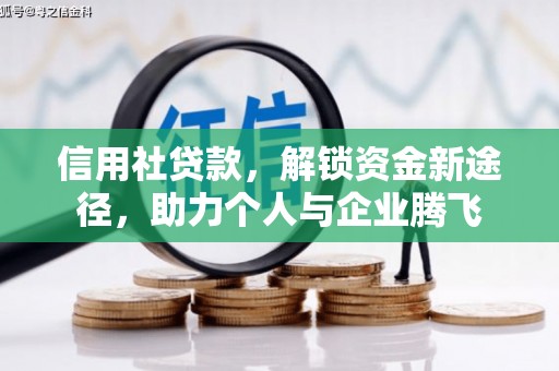 武穴信用社贷款，解锁资金新途径，助力个人与企业腾飞