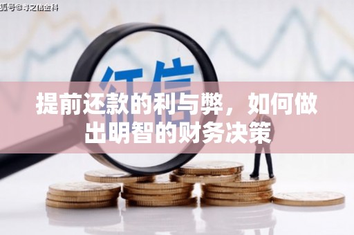武穴提前还款的利与弊，如何做出明智的财务决策