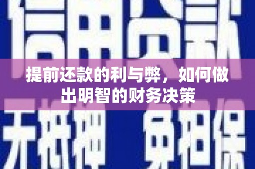 武穴提前还款的利与弊，如何做出明智的财务决策