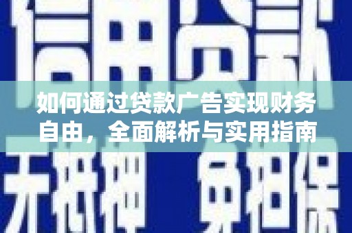 武穴如何通过贷款广告实现财务自由，全面解析与实用指南