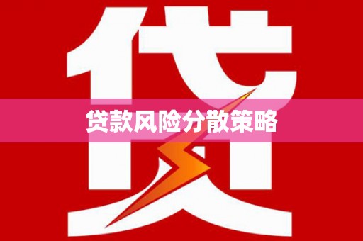 武穴贷款风险分散策略