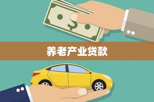 武穴养老产业贷款