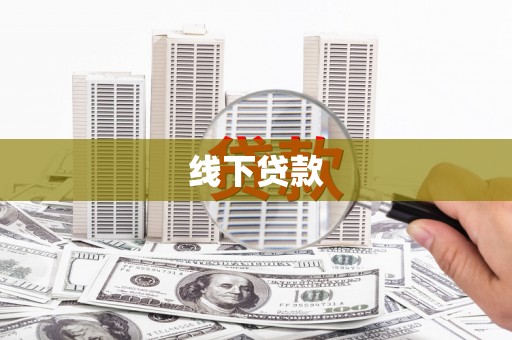 武穴线下贷款