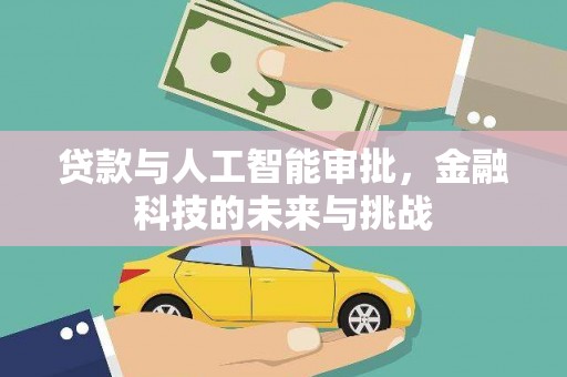 武穴贷款与人工智能审批，金融科技的未来与挑战