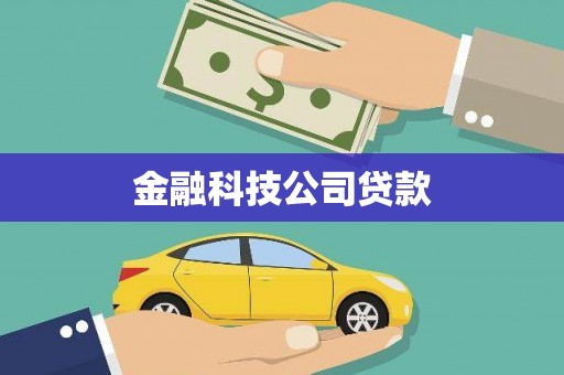 武穴金融科技公司贷款