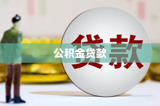 武穴公积金贷款