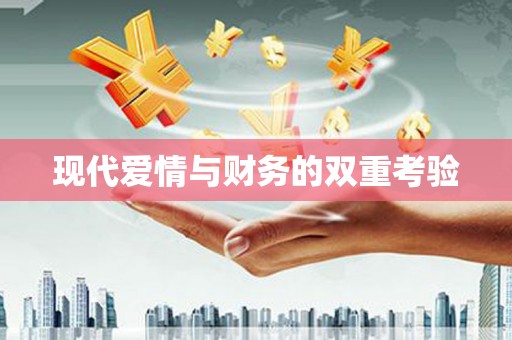 武穴现代爱情与财务的双重考验
