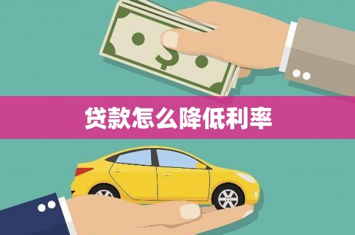 武穴贷款怎么降低利率