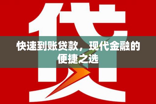 武穴快速到账贷款，现代金融的便捷之选
