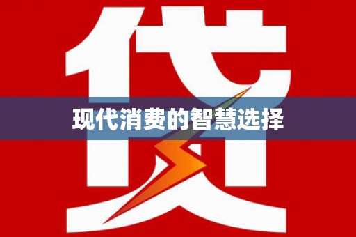 武穴现代消费的智慧选择
