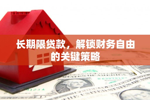 武穴长期限贷款，解锁财务自由的关键策略