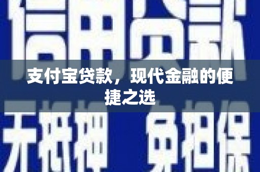 武穴支付宝贷款，现代金融的便捷之选