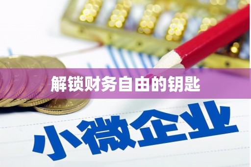 武穴解锁财务自由的钥匙