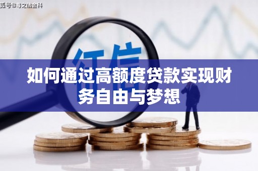 武穴如何通过高额度贷款实现财务自由与梦想
