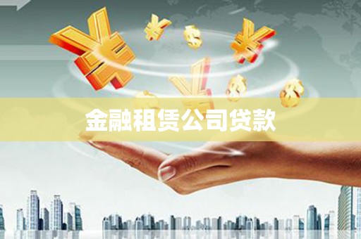 武穴金融租赁公司贷款