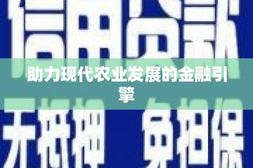 武穴助力现代农业发展的金融引擎